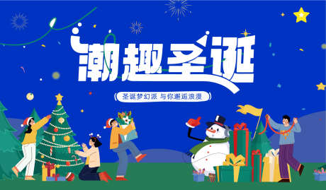 潮趣圣诞海报
