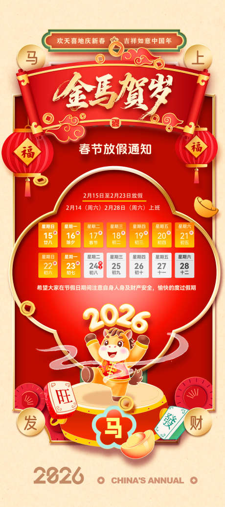2026春节放假通知_源文件下载_PSD格式_2000X4500像素-卷轴,中式,马年-作品编号:2025120508394848-志ˉ设·网