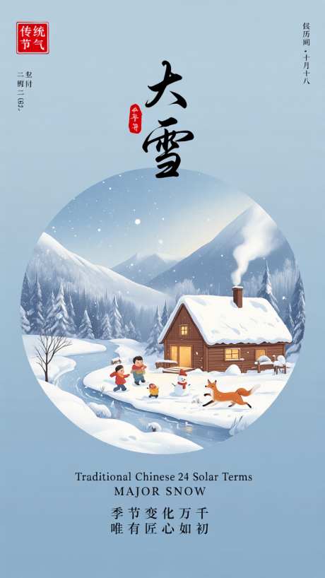 二十四节气大雪温馨风格主题插画海报
