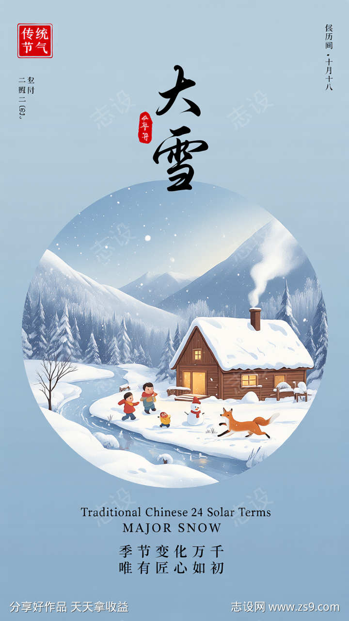 二十四节气大雪温馨风格主题插画海报