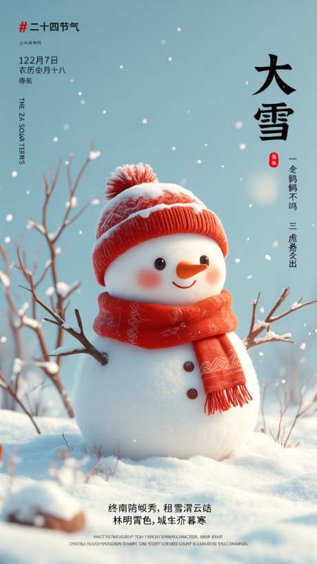 二十四节气大雪文化科普海报