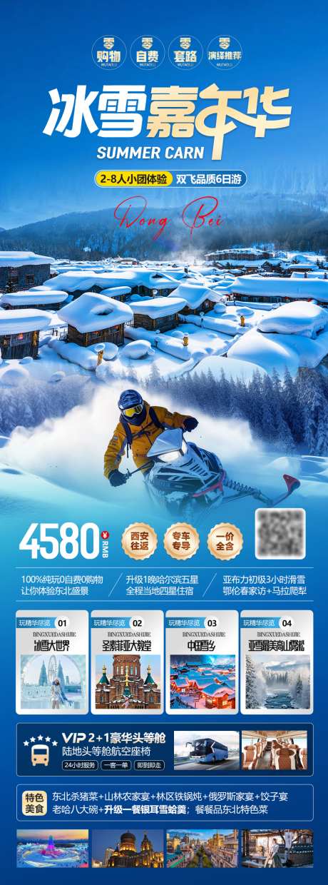 东北冰雪嘉年华_源文件下载_PSD格式_984X2653像素-漠河,长白山,雪乡-作品编号:2025120509177858-志ˆ设‛ۛ网