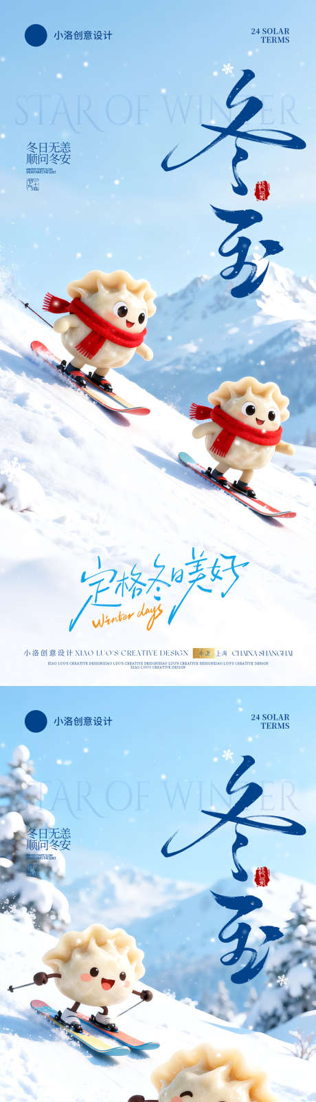 冬至节气海报_源文件下载_PSD格式_1200X5196像素-高级,可爱,卡通-作品编号:2025120509253778-志‘设`网