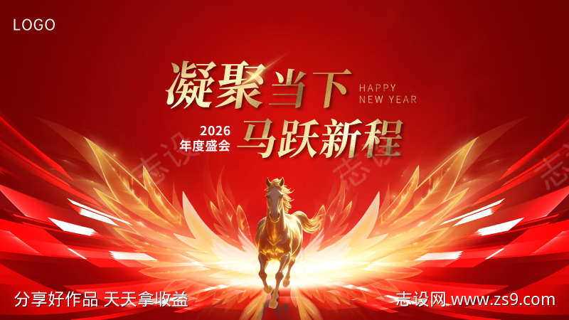 马年年会主画面