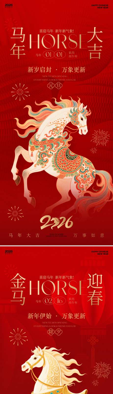 2026马年新春元旦除夕海报_源文件下载_CDR格式_1080X4689像素-质感,灯笼,喜庆-作品编号:2025120413123693-志,设·网