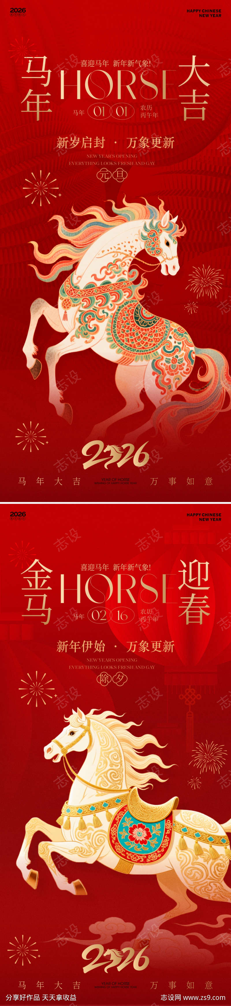 2026马年新春元旦除夕海报