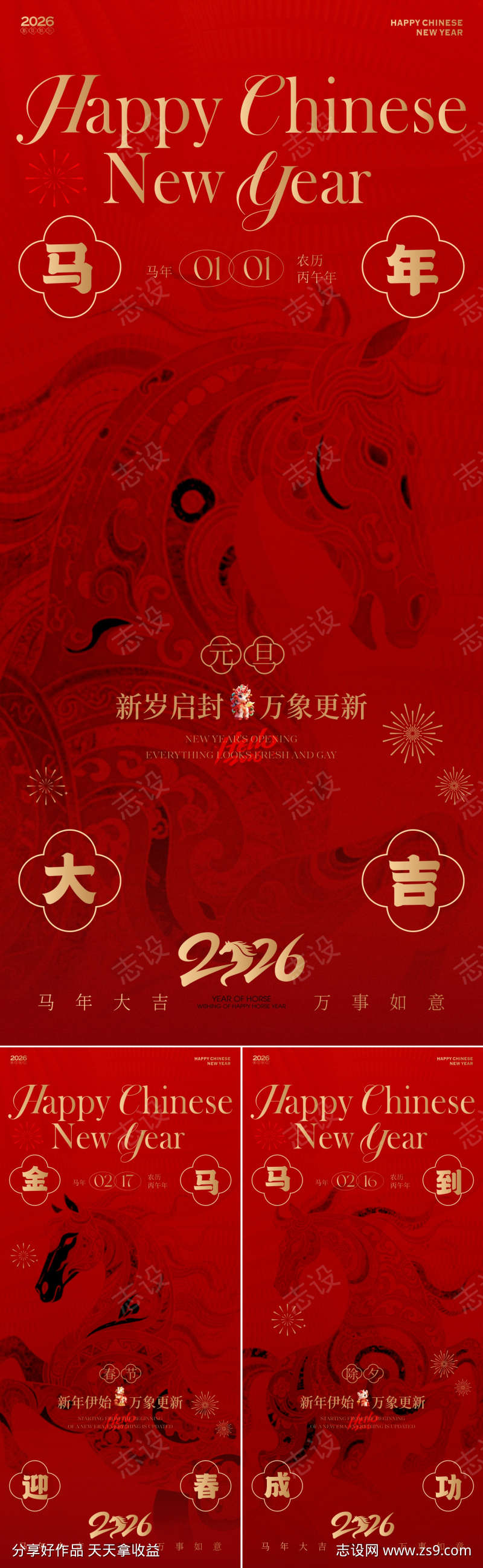 2026马年新春元旦除夕春节海报