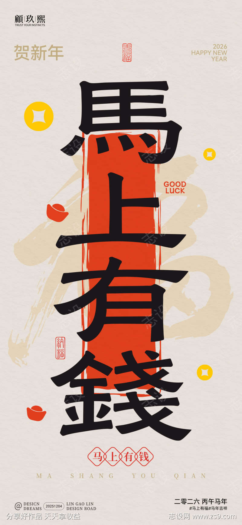 马年新年马上有钱简约海报