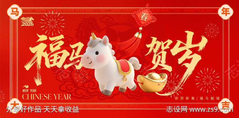 2026马年元旦春节活动背景板