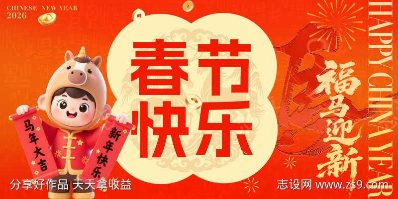 2026马年元旦春节活动背景板