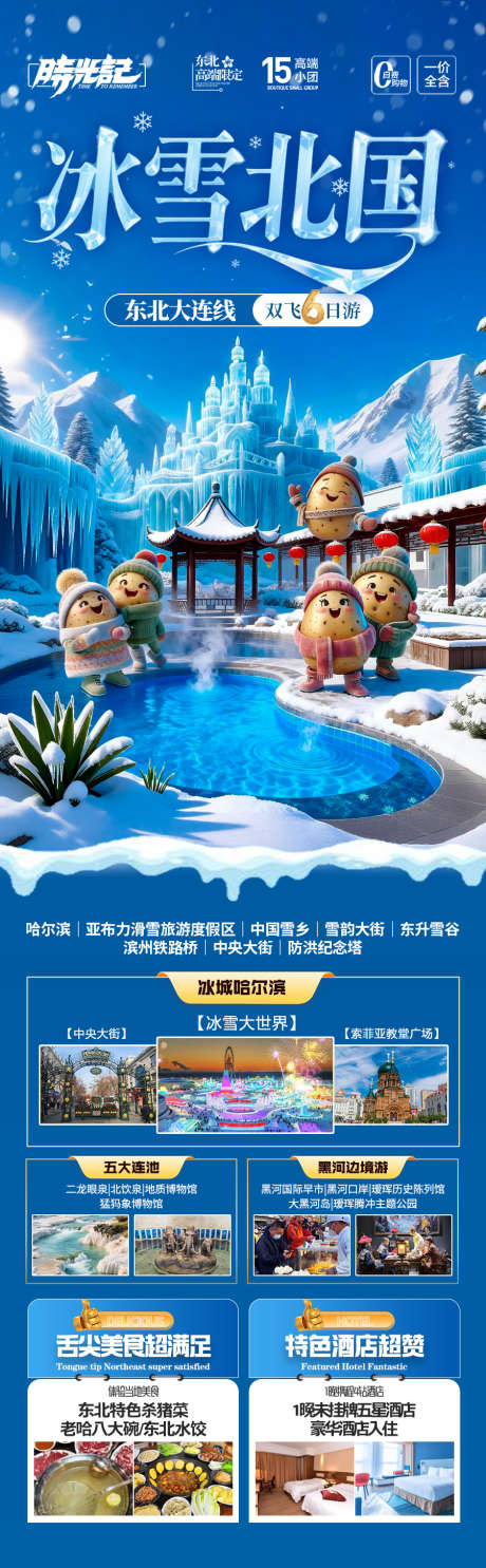 东北雪乡旅游海报哈尔滨冬季冬天新疆_源文件下载_PSD格式_900X2905像素-滑雪,冬天,冬季-作品编号:2025120810197398-志˱设·网