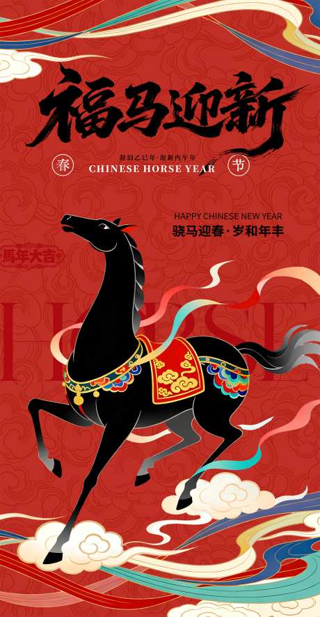 马年新年海报_源文件下载_PSD格式_2500X4814像素-国潮,国风,祥云-作品编号:2025120511359793-志`设ˇ网