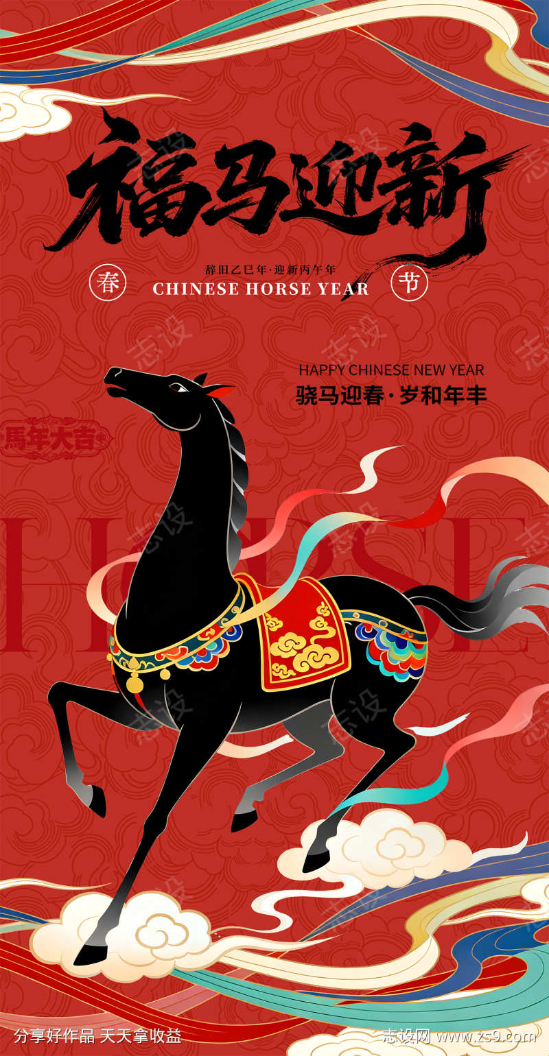 马年新年海报