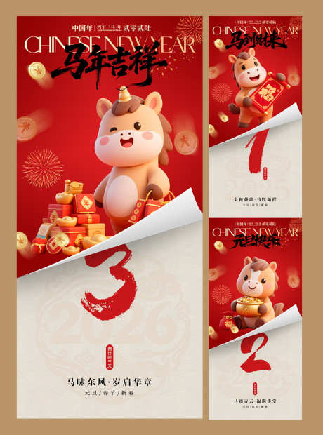 2026马年元旦春节卡通倒计时海报_源文件下载_PSD格式_1200X1617像素-插画,卡通,新年-作品编号:2025120511371581-志ˆ设˘网