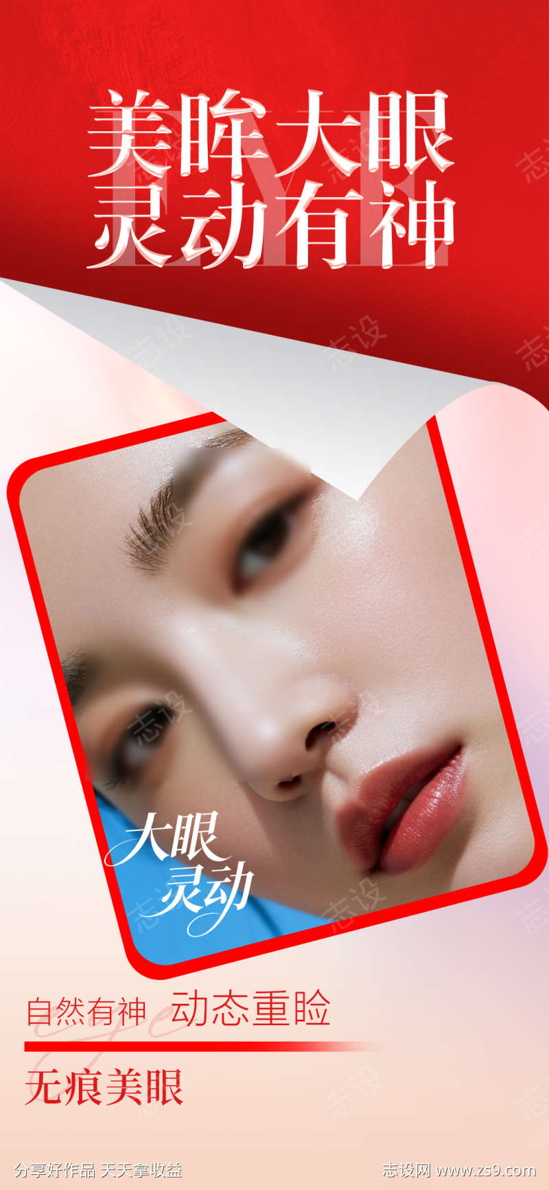 双眼皮整形海报