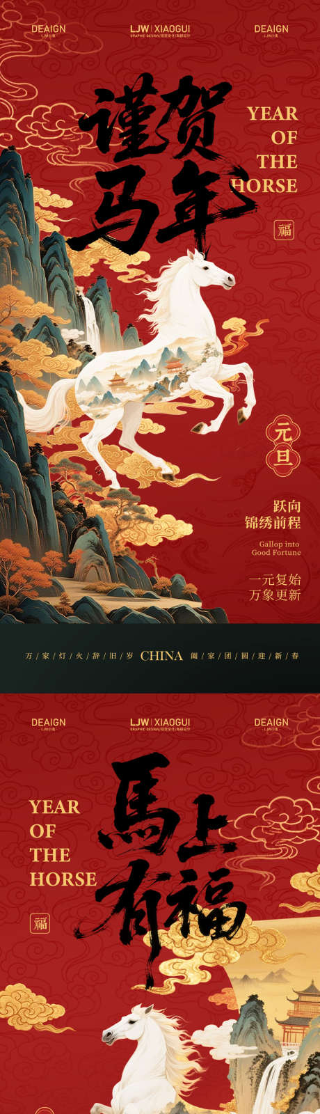 马年元旦新年国潮插画海报_源文件下载_PSD格式_1125X4872像素-山河,祥云,喜庆-作品编号:2025120515209180-志,设′网