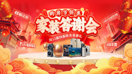 房地产家装节购房家电电器砸金蛋答谢会背景