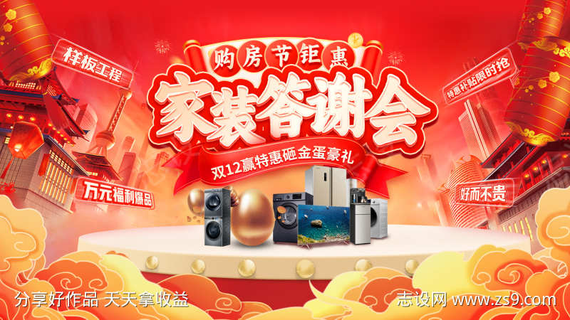 房地产家装节购房家电电器砸金蛋答谢会背景