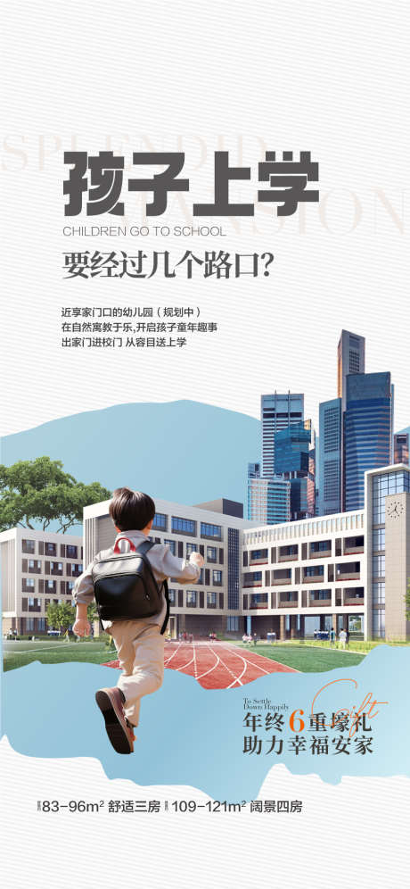 孩子上学名校环绕周边配套海报_源文件下载_AI格式_900X1949像素-配套,周边,名校-作品编号:2025120413132185-志,设’网
