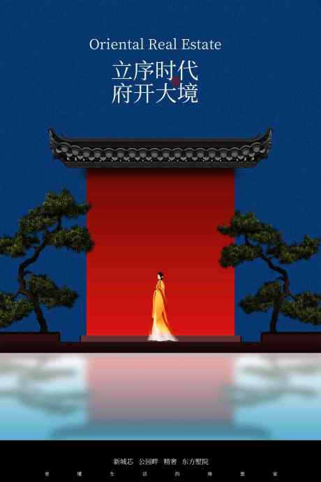 中式庭院地产宣传海报