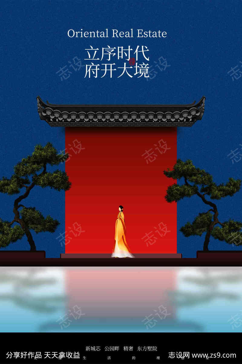 中式庭院地产宣传海报