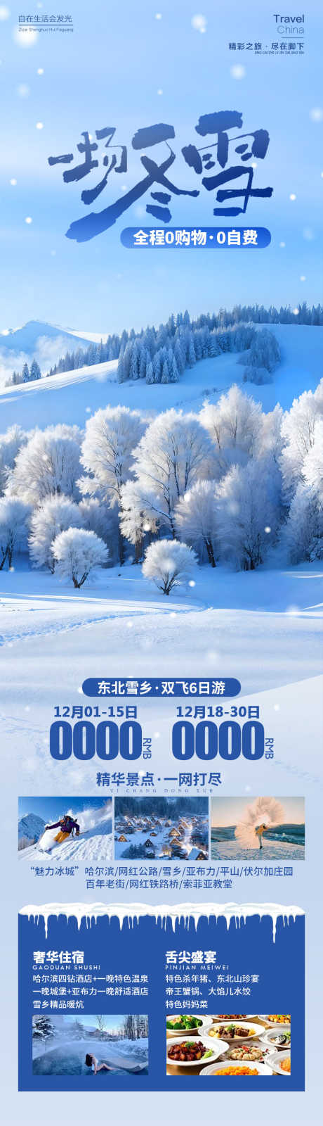 一场冬雪东北雪乡_源文件下载_PSD格式_945X3365像素-雾凇,雪乡,东北-作品编号:2025120415028975-志·设‛ۛ网
