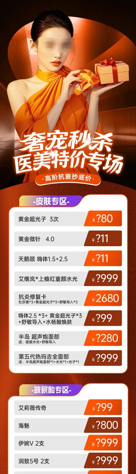医美特价专场秒杀项目活动长图_源文件下载_PSD格式_1080X6839像素-长图,项目,价格表-作品编号:2025120516316907-志˓设·网