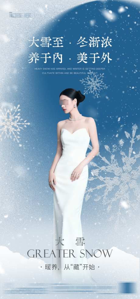 美业大雪瘦身节气海报_源文件下载_PSD格式_1080X2300像素-美业,冬季,雪花-作品编号:2025120510218699-志.设ʹ֣֤֚֫֗ׄ网