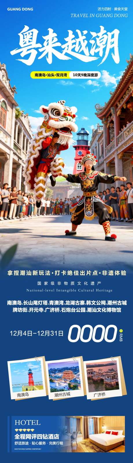 广东潮汕英歌舞南澳岛_源文件下载_PSD格式_1080X4414像素-牌坊街,开元寺,潮州古城-作品编号:2025120511101984-志ˉ设·网