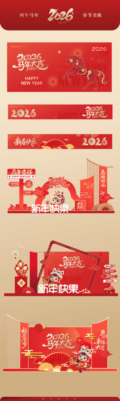 2026马年春节美陈_源文件下载_AI格式_4513X14973像素-IP,卡通,装饰-作品编号:2025120511405405-志′设·网