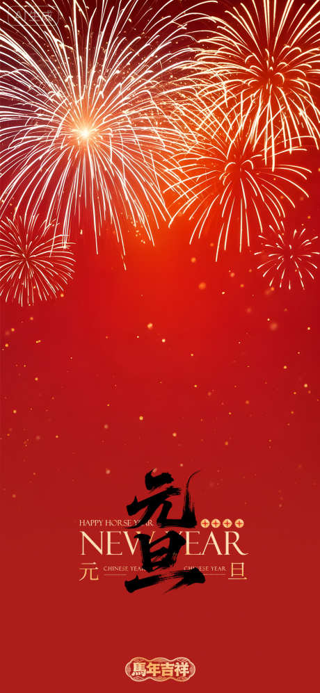 2026元旦新年烟花简约海报_源文件下载_PSD格式_1200X2600像素-氛围,红金,烟花-作品编号:2025120611201685-志˯设.网