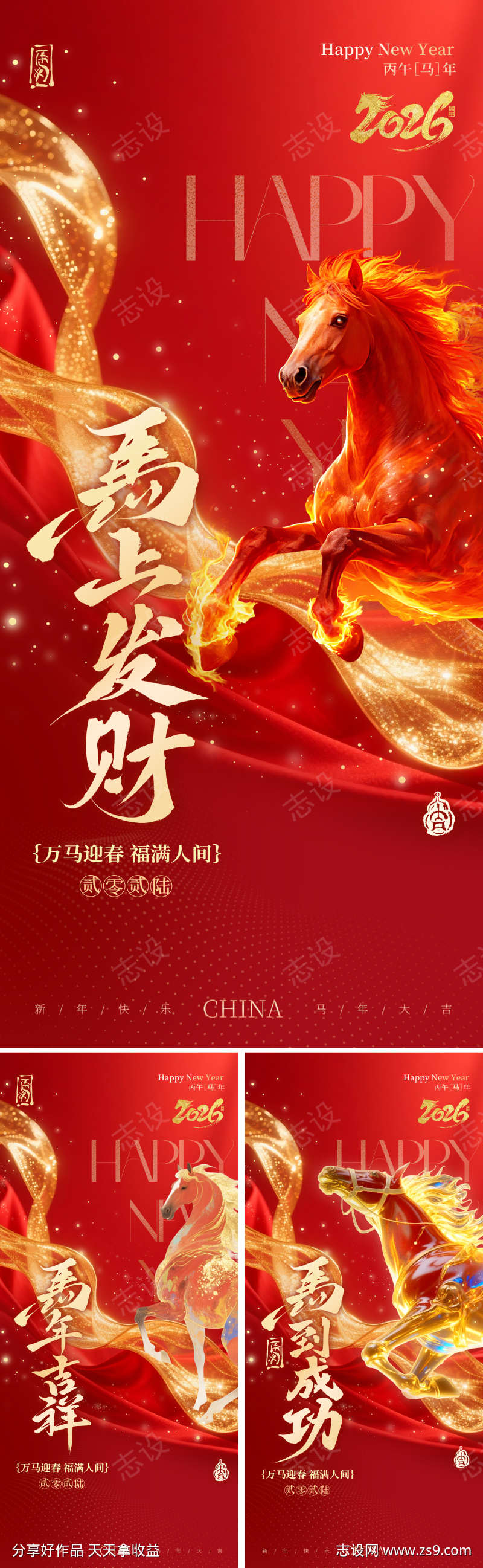 2026马年丙午年海报