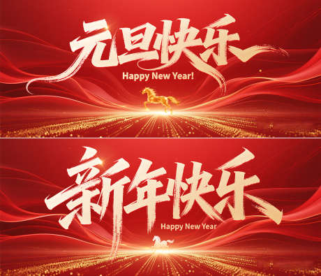 新年快乐元旦快乐_源文件下载_PSD格式_1200X1031像素-地产,2026,马年-作品编号:2025120612293005-志ˆ设ʹ֣֤֚֫֗ׄ网