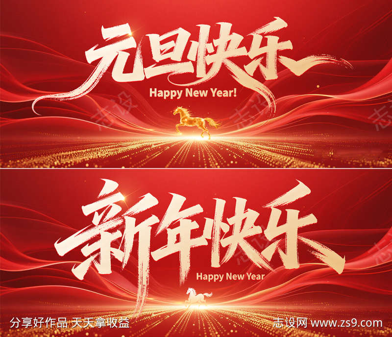 新年快乐元旦快乐