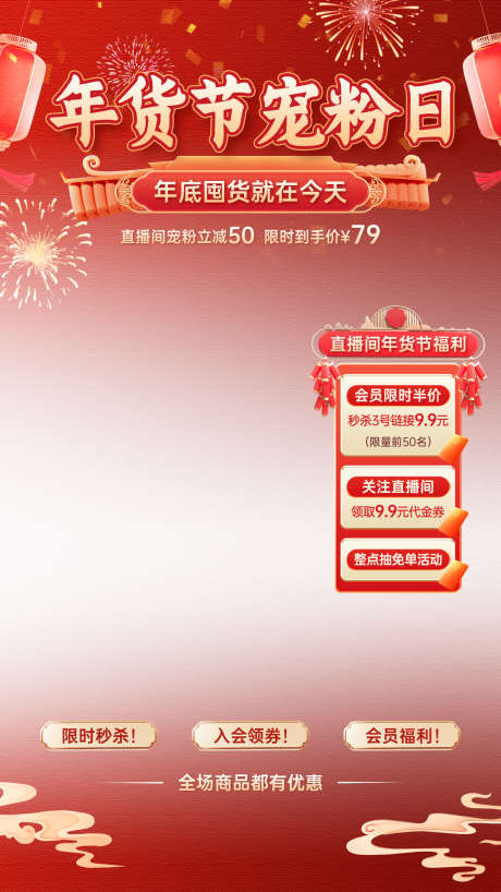 年货节宠粉日促销直播间背景_源文件下载_PSD格式_1242X2208像素-抢购,消费,电商-作品编号:2025120614401456-志ˉ设˜网