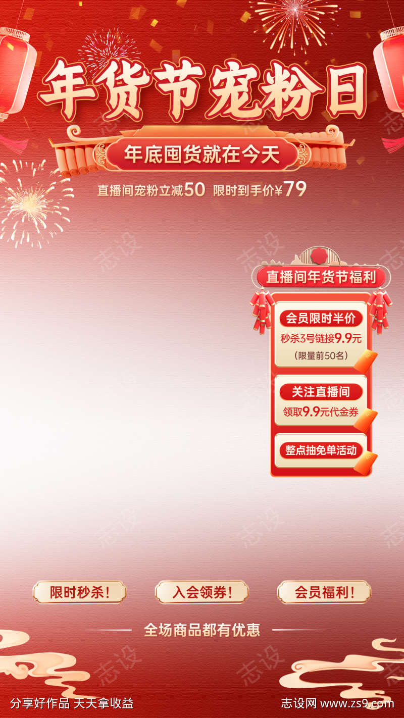 年货节宠粉日促销直播间背景