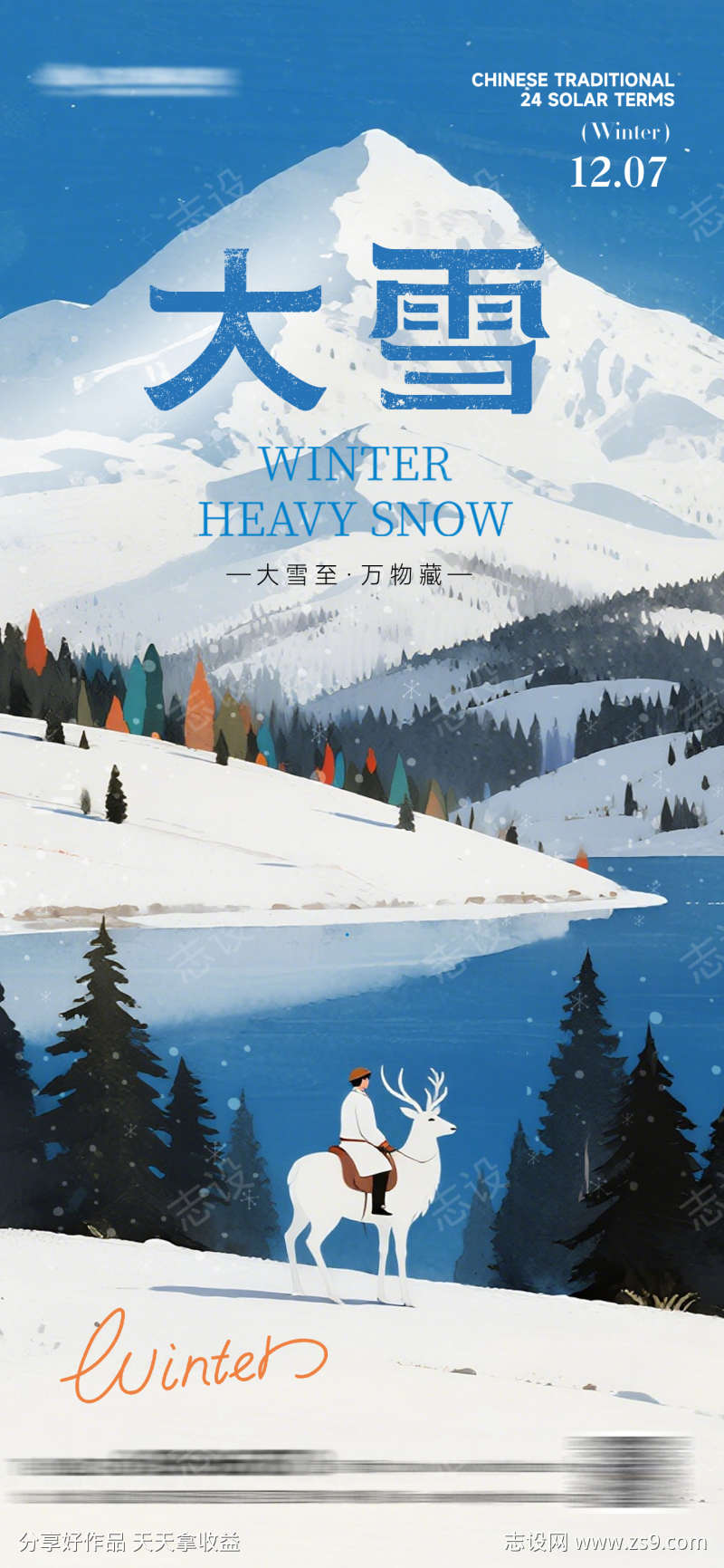 大雪意境插画海报