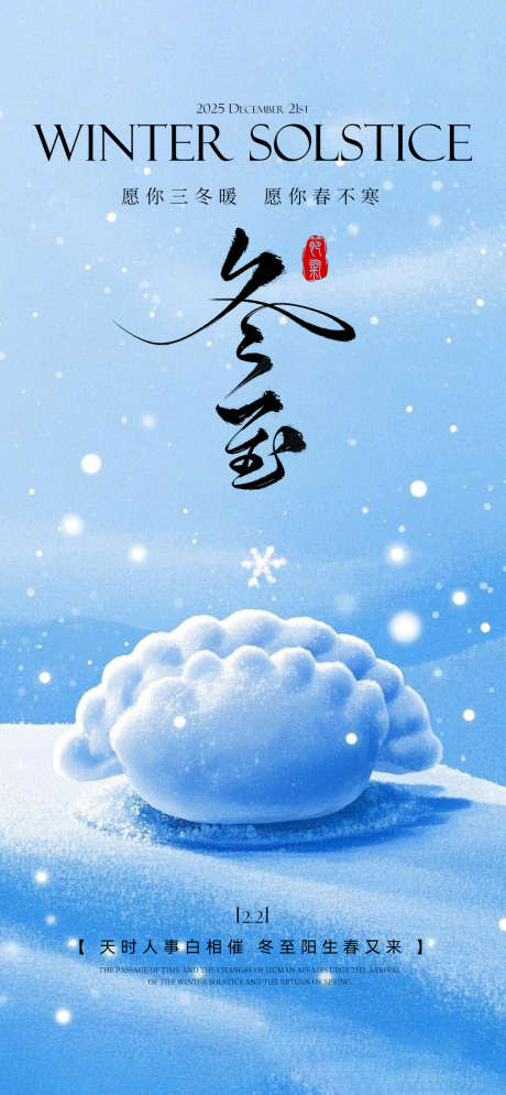 冬至节日海报_源文件下载_PSD格式_1080X2333像素-饺子,冬至,地产-作品编号:2025120614561071-志˜设`网