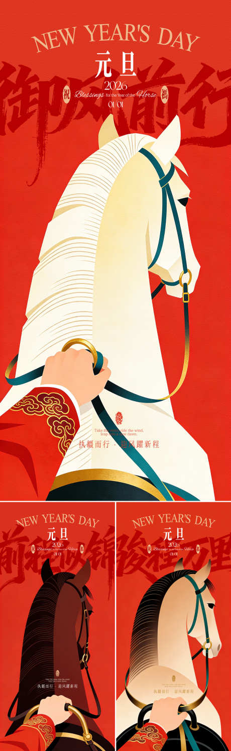 马年元旦启程创意海报_源文件下载_PSD格式_1800X3898像素-插画,创意,祝福-作品编号:2025120615217975-志·设`网