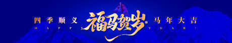 马年庆典网络科技背景板_源文件下载_AI格式_1920X361像素-庆典,背景板,马年-作品编号:2025120615231306-志ˇ设͵网