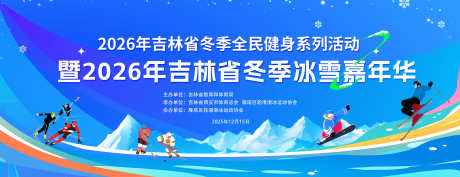 冬季冰雪运动会背景板设计_源文件下载_PSD格式_9980X3839像素-会议,全民,健身-作品编号:2025120516225883-志·设˰网
