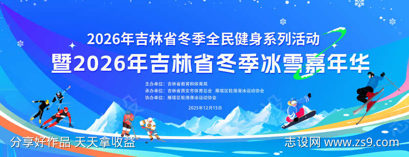 冬季冰雪运动会背景板设计