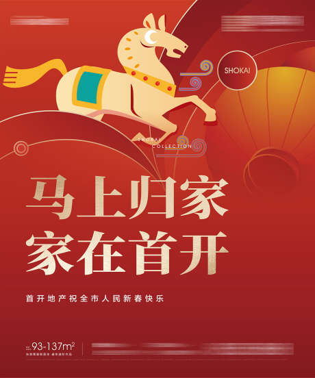 房地产马年新春快乐马上交付新年主形象_源文件下载_AI格式_1200X1439像素-新年,交付,马上-作品编号:2025120711236444-志ˈ̹设˰网