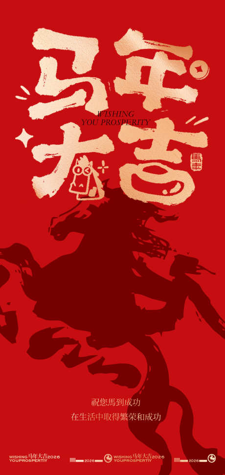 马年大吉新年海报_源文件下载_PSD格式_1772X3740像素-海报,过大年,春节-作品编号:2025120712073243-志,设′网