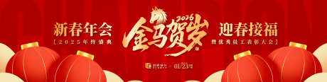 马年新春年会活动展板_源文件下载_AI格式_1920X485像素-盛典,年会,活动-作品编号:2025120713128181-志͵设ˇ网