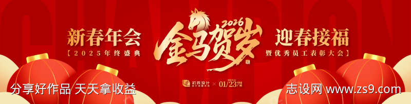 马年新春年会活动展板