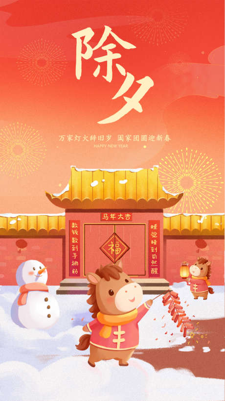 2026年马年喜庆除夕夜_源文件下载_PSD格式_1242X2208像素-春联,灯笼,雪人-作品编号:2025120712495699-志ˈ̹设ˇ网