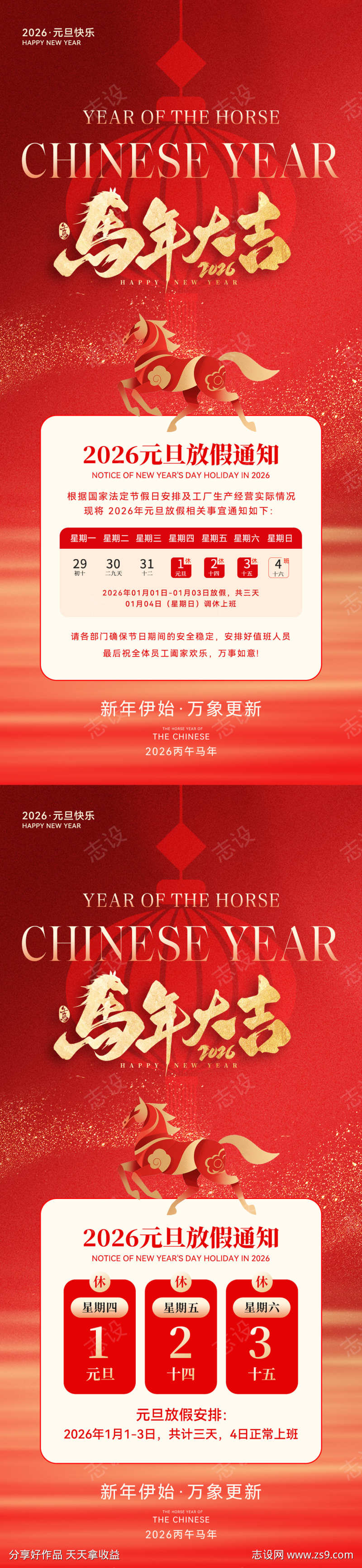 2026马年元旦放假通知海报