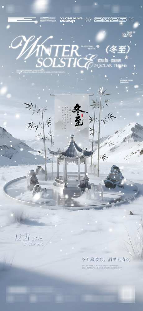 冬至大雪节气中国风_源文件下载_PSD格式_1136X2460像素-节气,冬至,大雪-作品编号:2025120714086339-志˙设˓网