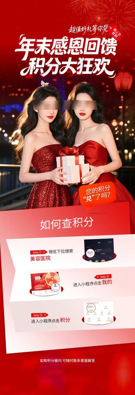 医美红色年末积分狂欢海报_源文件下载_PSD格式_1080X3156像素-活动,积分,医美-作品编号:2025120717251037-志·设.网